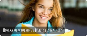 Розпочато прийом документів для вступу на безкоштовні програми в державні університети Греції.