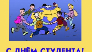З Днем Студента!