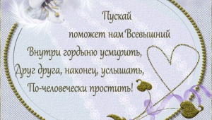 З Прощеною неділею!