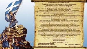 Поздравление от Конгресса ФГОУ