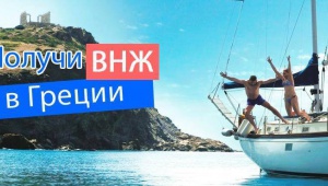Получи ВНЖ в Греции