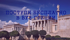 Їдемо поступати в університети до Греції