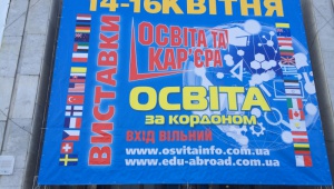 В "Украинском Доме" открылась выставка "Освіта за кордоном"