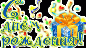 ВІтаємо з Днем народження!