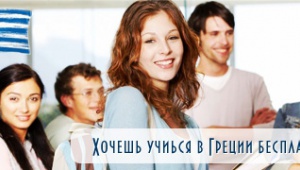 Триває набір абітурієнтів для вступу в 2016 році в державні університети Греції