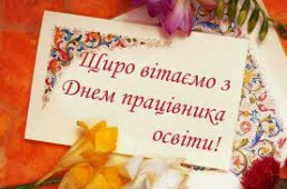 З Днем освіти 