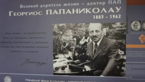 Планшетна фотовиставка "Великий дарувальник життя Георгіос Папаніколау ( 1883-1962)" в Національному медичному університеті імені О. О. Богомольця