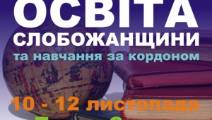 Участь у Десятій Міжнародній Виставці "Освіта Слобожанщини та навчання за кордоном" ( м. Харків, Палац спорту)