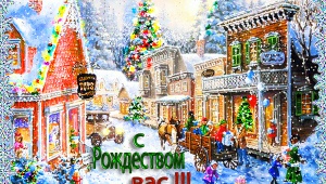 З Різдвом Христовим!!!   