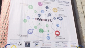 Відкриття виставки-фестиваль "uSmart" для абітурієнтів 2017 року      