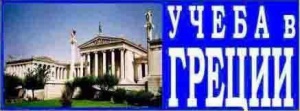 Всі їдьмо в Грецію, поспішайте змінити своє життя,