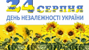 З Днем Незалежності України