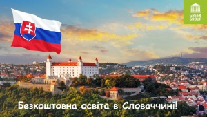 Якісна європейська освіта безкоштовно!