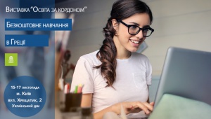 15-17 листопада виставка "Освіта за кордоном"