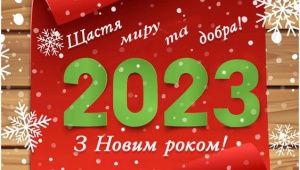 З Новим Роком!